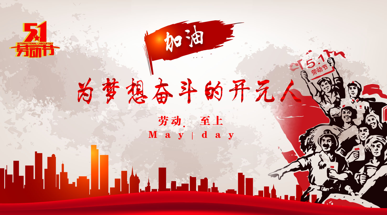 致敬，新時代偉大的勞動者