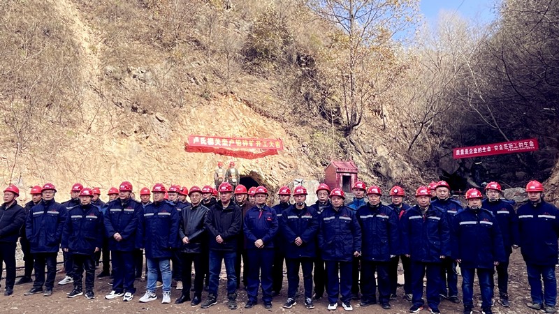 乘勢(shì)而上開(kāi)新局，砥礪奮進(jìn)譜新篇——盧氏柳關(guān)欒盧鉛鋅礦開(kāi)工