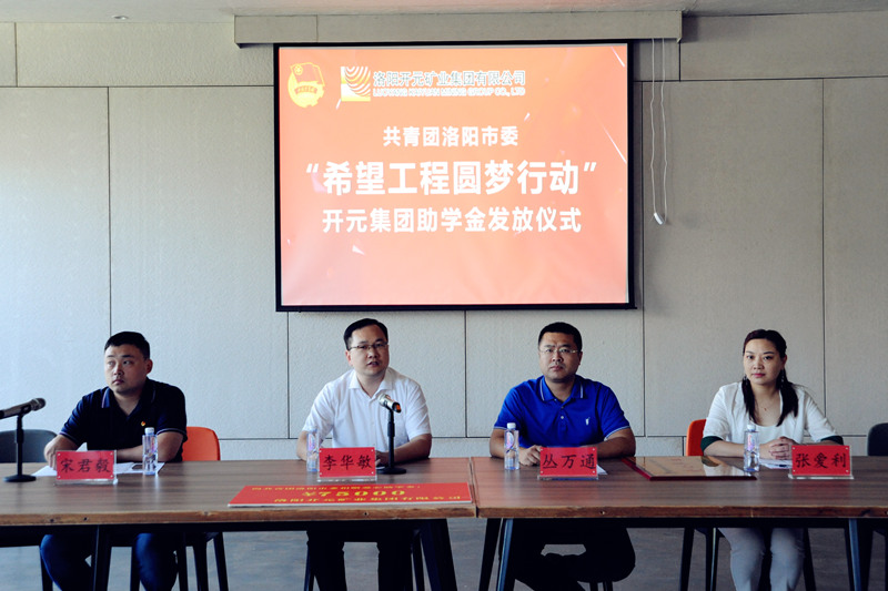 洛陽開元集團再施援手，資助15名貧困生實現(xiàn)大學(xué)夢